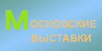 Московские выставки