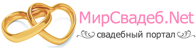 МирСвадеб.Net