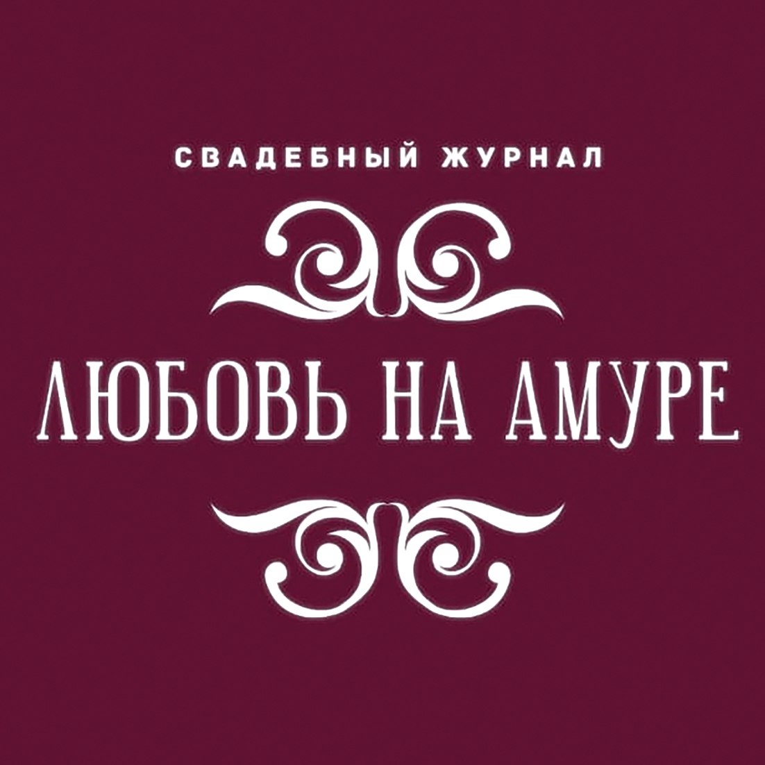 Любовь на Амуре