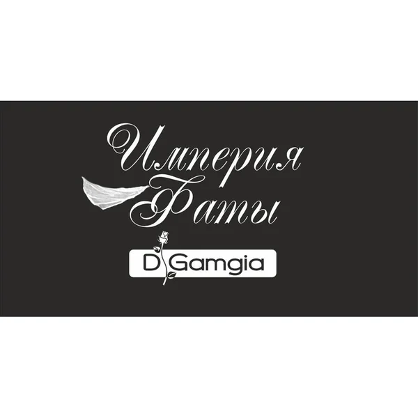 Империя фаты «D.Gamgia»