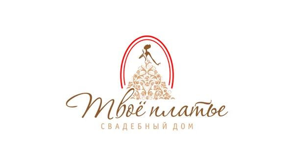 Свадебный дом «Твоё платье»